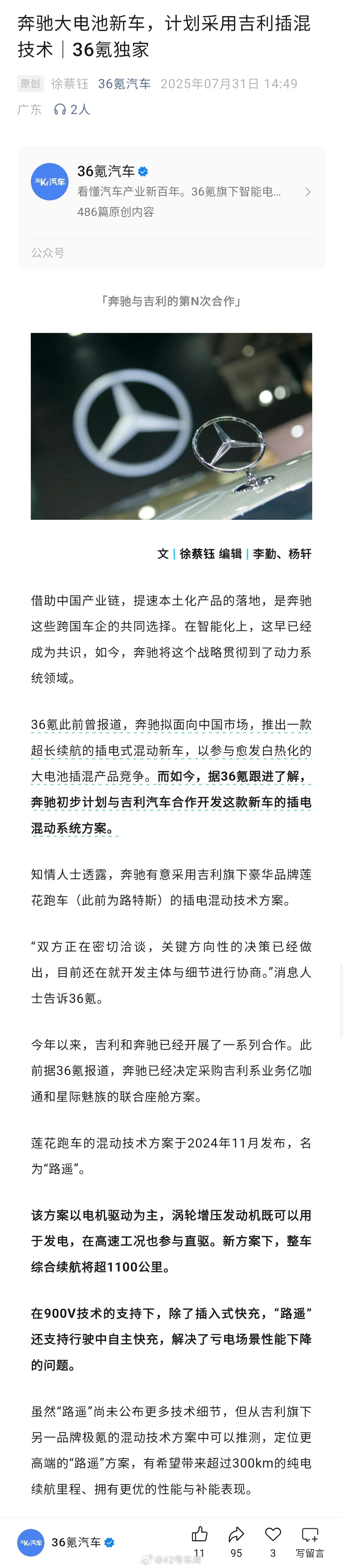《36 氪汽车》的消息，奔驰的大电池新车，计划采用吉利的插混技术。现在跨国车企跟