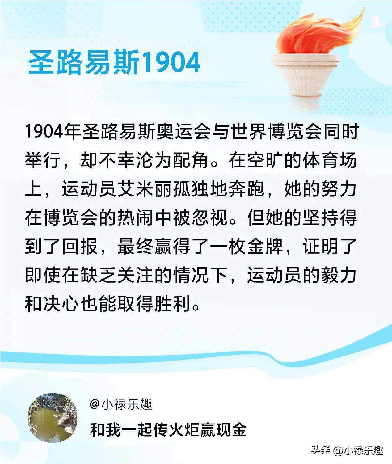 传递火炬故事接力赢现金>我已解锁圣路易斯1904的第2个火炬故事，接力传递体育精