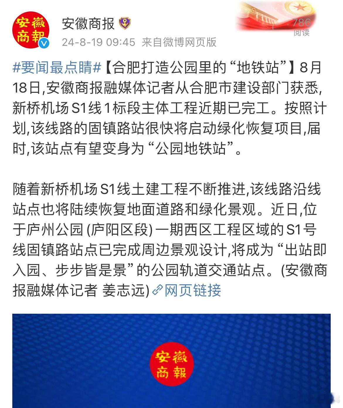 【#合肥打造公园里的地铁站#】 8月18日,安徽商报融媒体记者从合肥市建设部门获