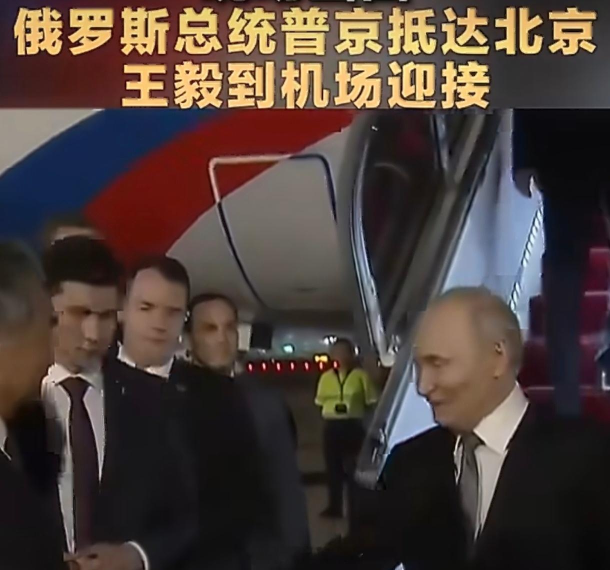 王毅机场迎接普京机场红毯两侧的中俄国旗，勾勒出大国外交的稳健轮廓。王毅亲自接机，