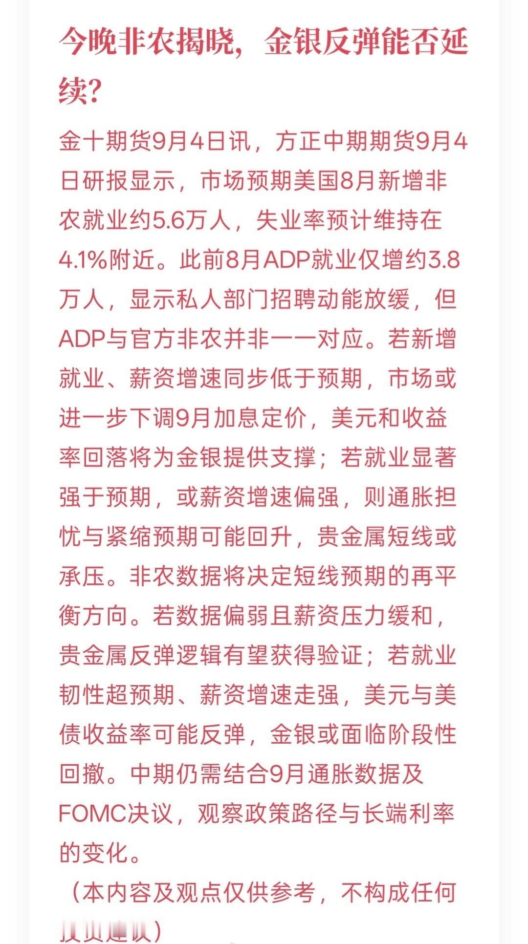 ⚠️今晚非农数据重磅出炉，金银反弹行情能否持续？市场预计美国8月非农新增就业在5