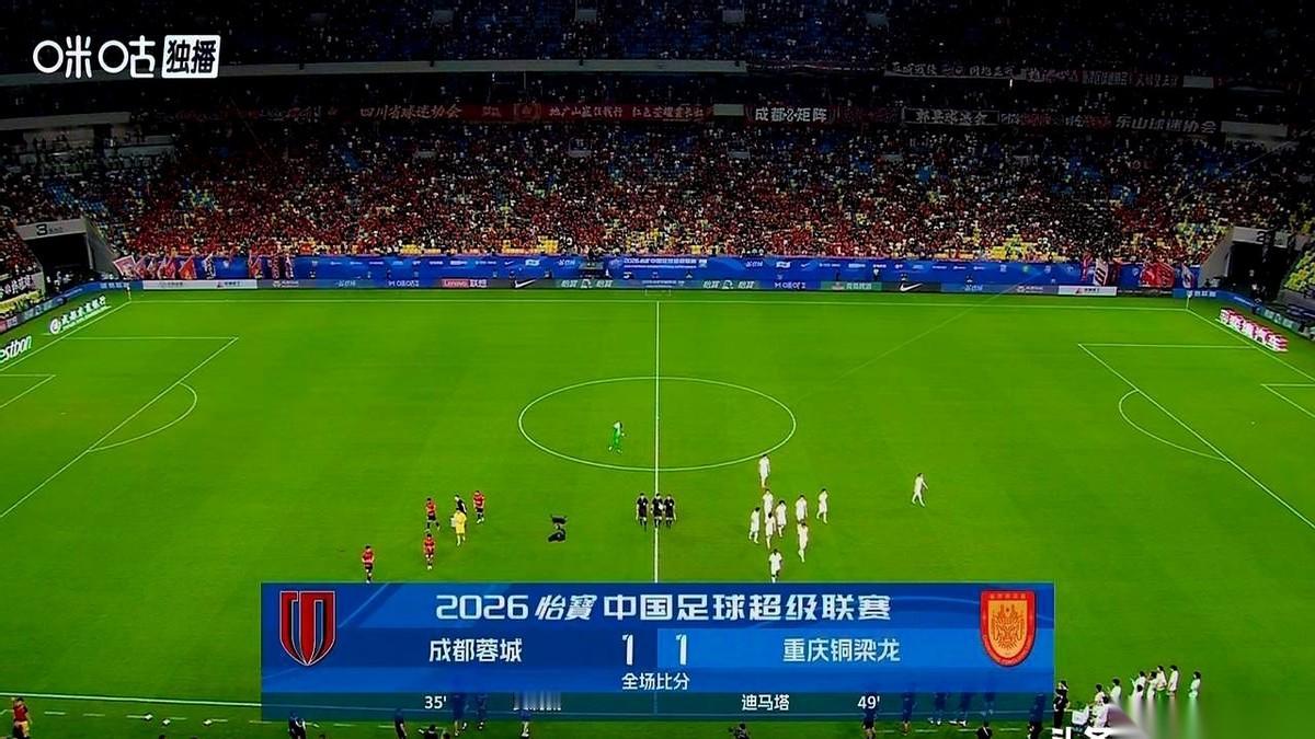 蓉城对铜梁龙这场1:1，看得人胸口发闷。
上半场，哨声就没停过。这边刚拿球，那边