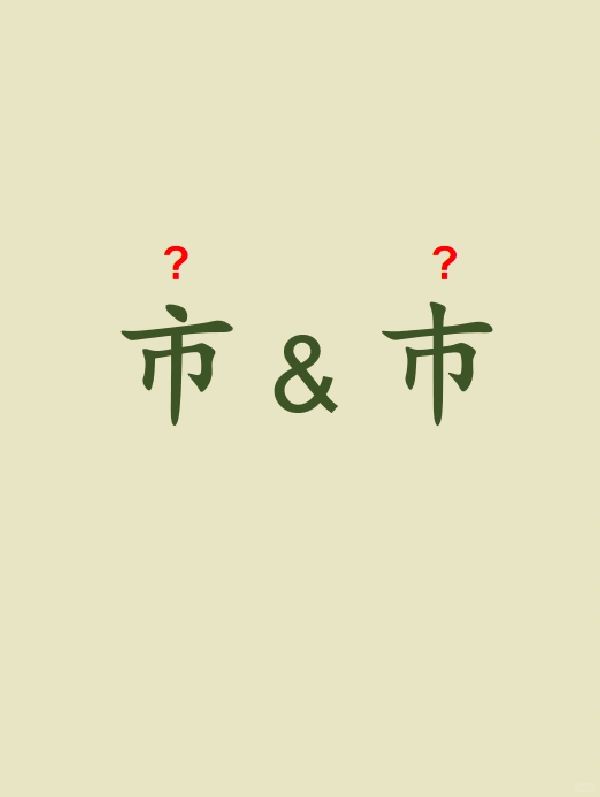 今天来学习——市&巿