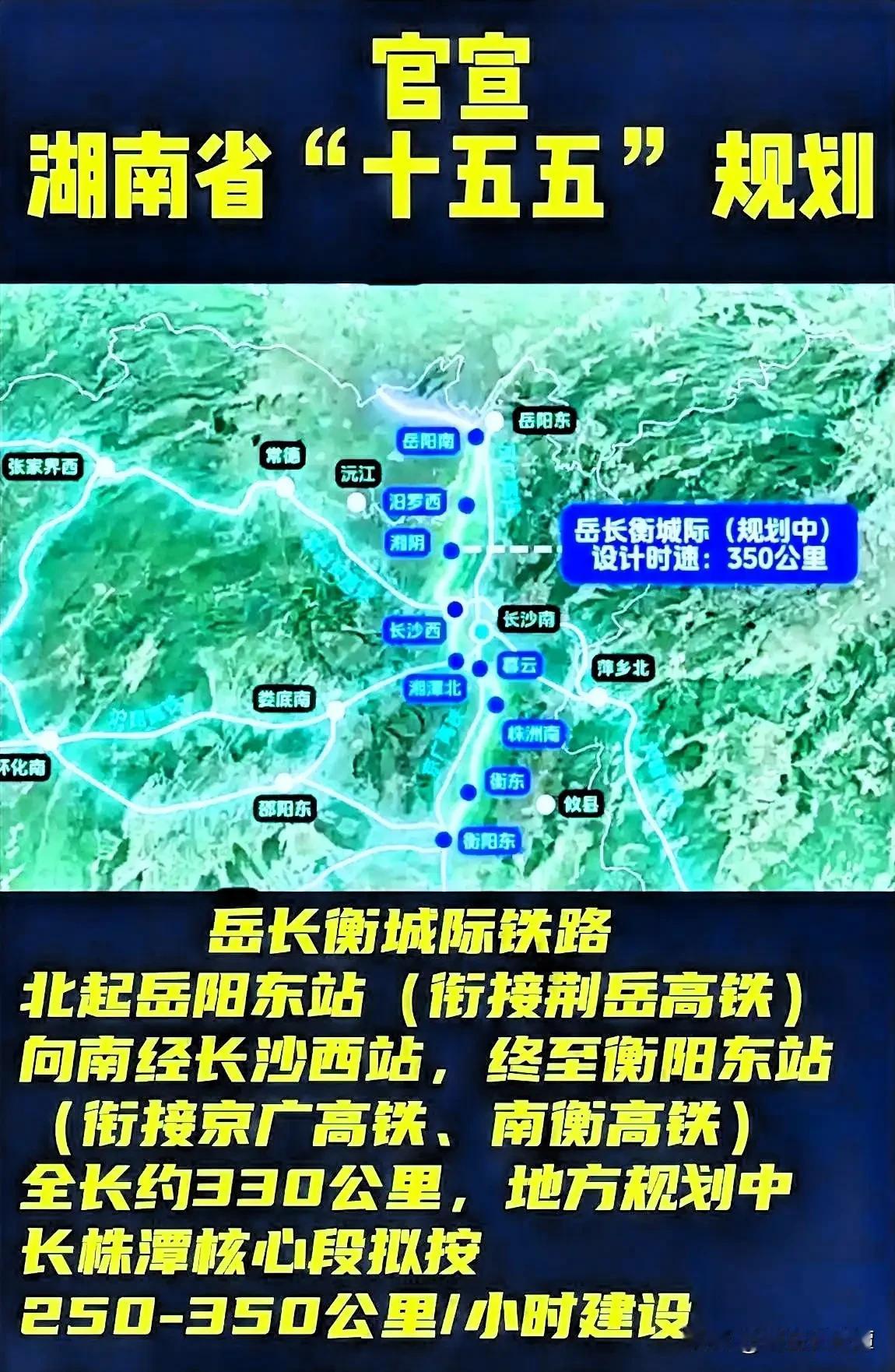 湖南十五五收官，岳长衡城际有望建成吗？
作为分流京广高铁岳阳到衡阳的重要通道，同
