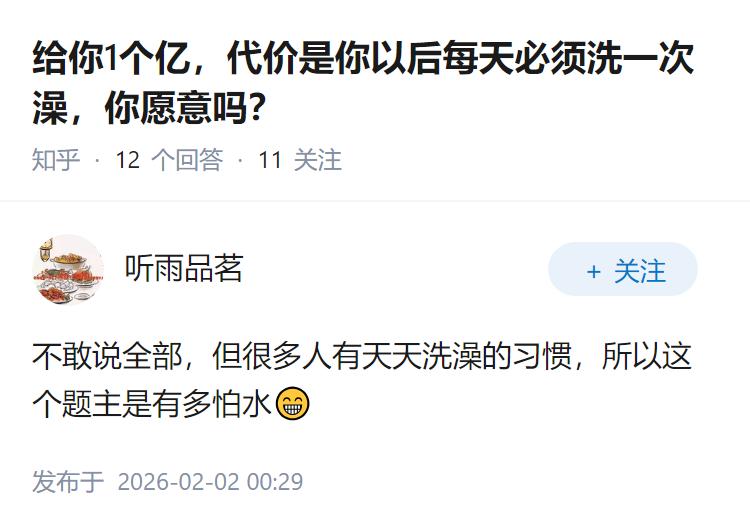 给你1个亿，代价是你以后每天必须洗一次澡，你愿意吗？