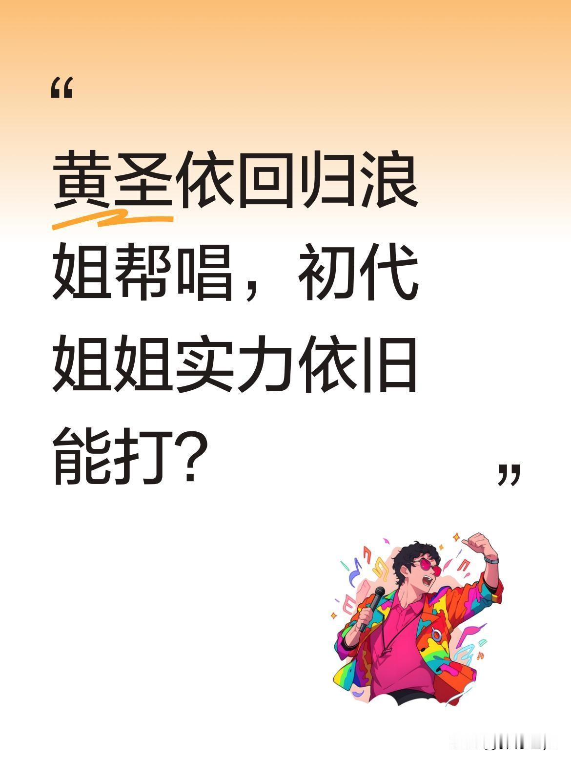 黄圣依回归浪姐帮唱，初代姐姐实力依旧能打？
初代浪姐黄圣依以帮唱师姐身份回归《乘