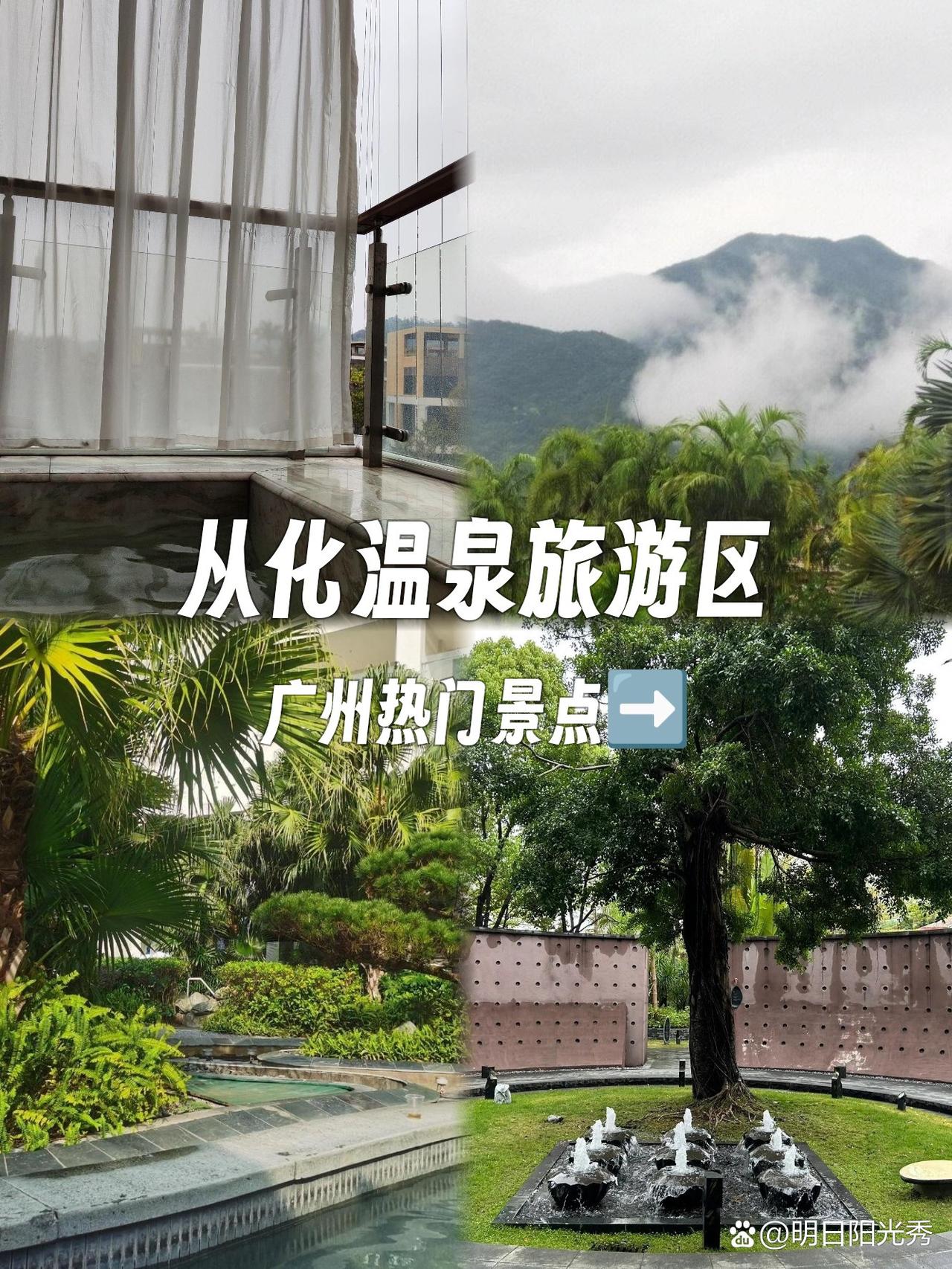 🌿私藏宝藏！从化温泉区小众玩法大公开

被问爆的避人潮温泉秘境！本地人私藏的松