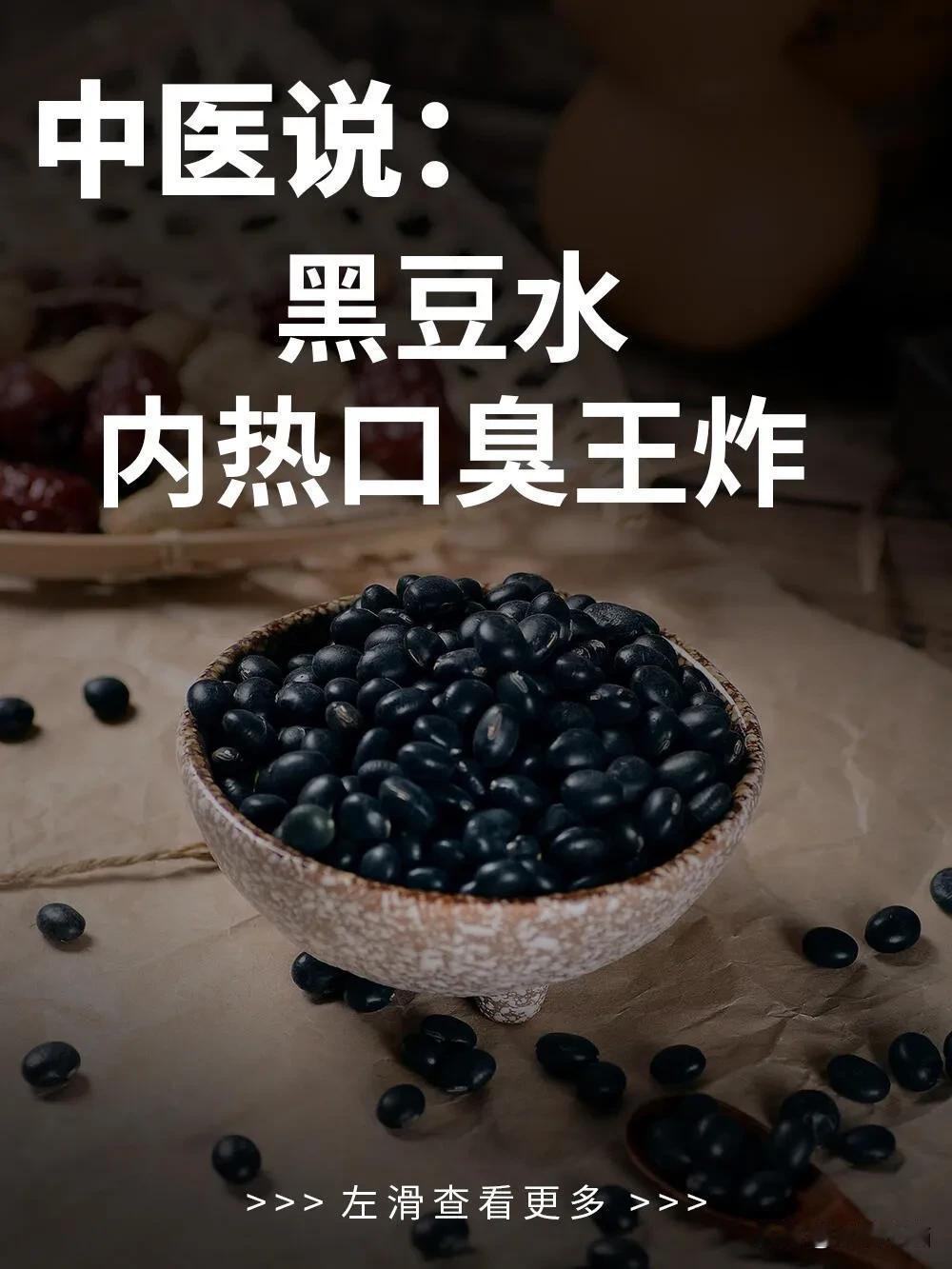 秋季多喝黑豆水✅️✅️✅️

黑豆水黄金搭配出奇效，赶紧看过来➡️
#莲蓬黑豆红