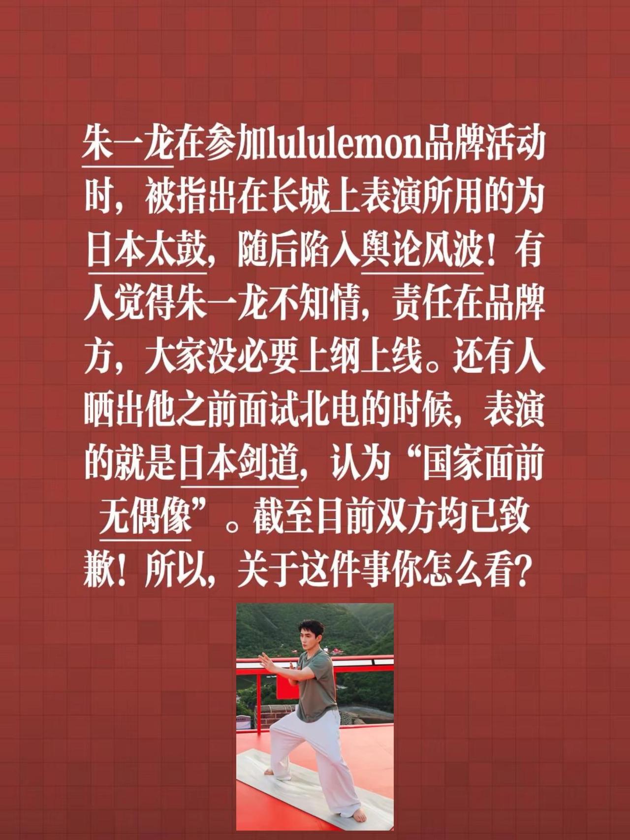 朱一龙在长城击响日本太鼓引争议！朱一龙在参加lululemon品牌活动时，被指出