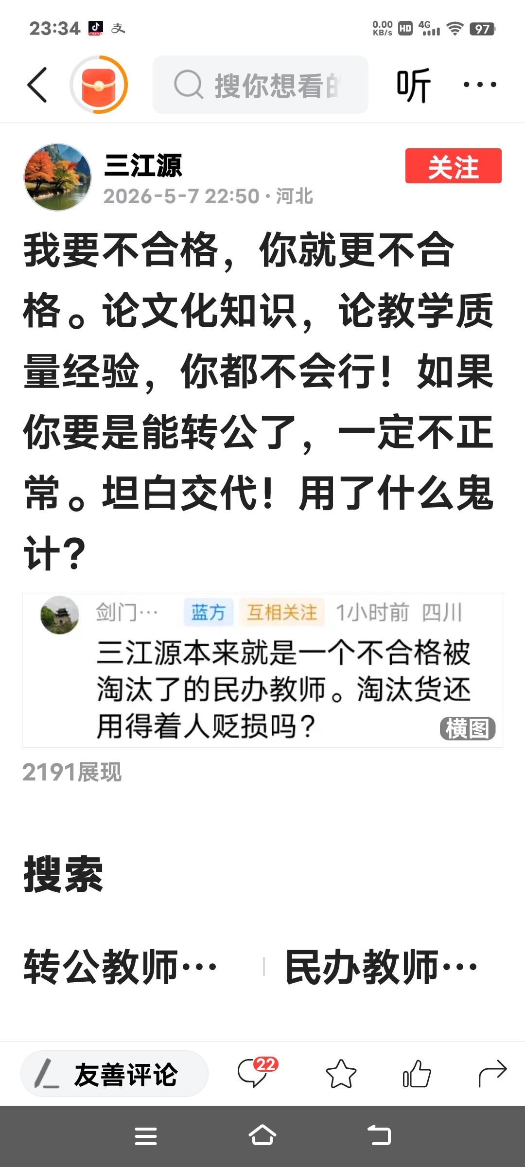 三江源这考不上公办教师而被国家扫地出门了的淘汰货合格吗？在一句话中用上了“如果”