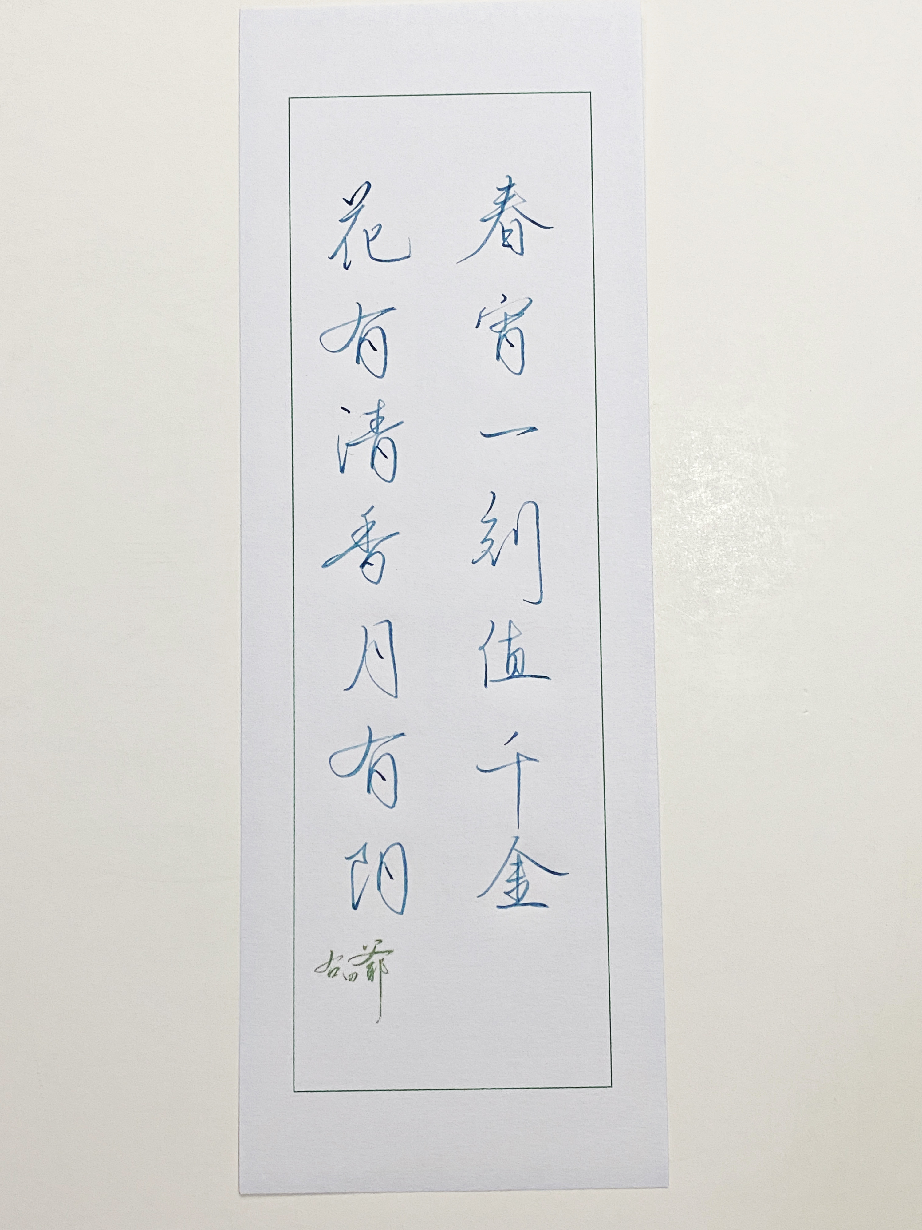 一起写写字[超话]  花有清香月有阴 ​​​