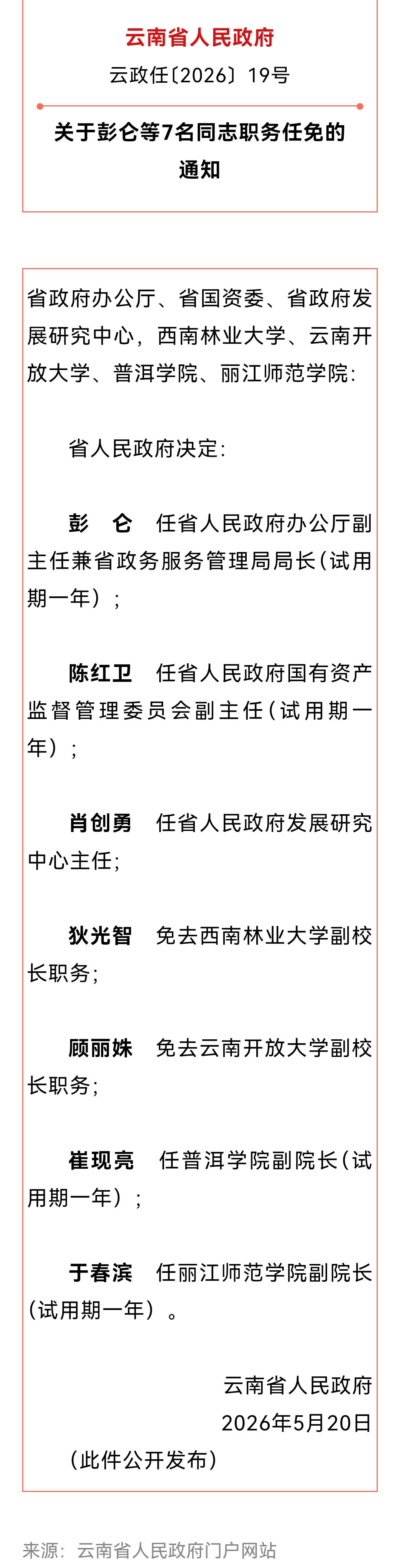 📢云南省属干部职务任免的通知涉及省国资委主任、政务局长、大学校长、学院院长
?