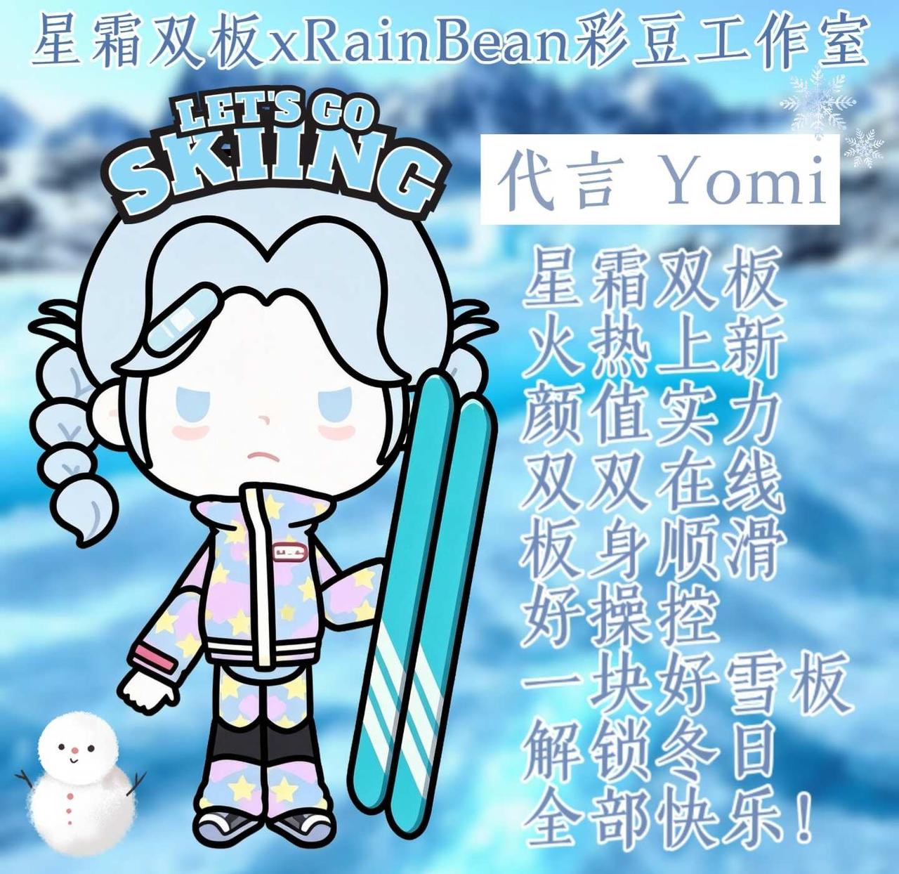 🏂Yomi同款星霜双板｜RainBean彩豆工作室冬日新品来袭