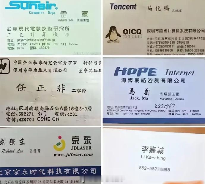 任正非 刘强东 马云 马化腾 雷军 李嘉诚的早期名片... 
