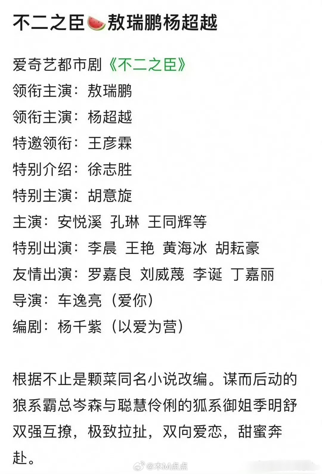 🍉《不二之臣》敖瑞鹏、杨超越 主演 ​​​
