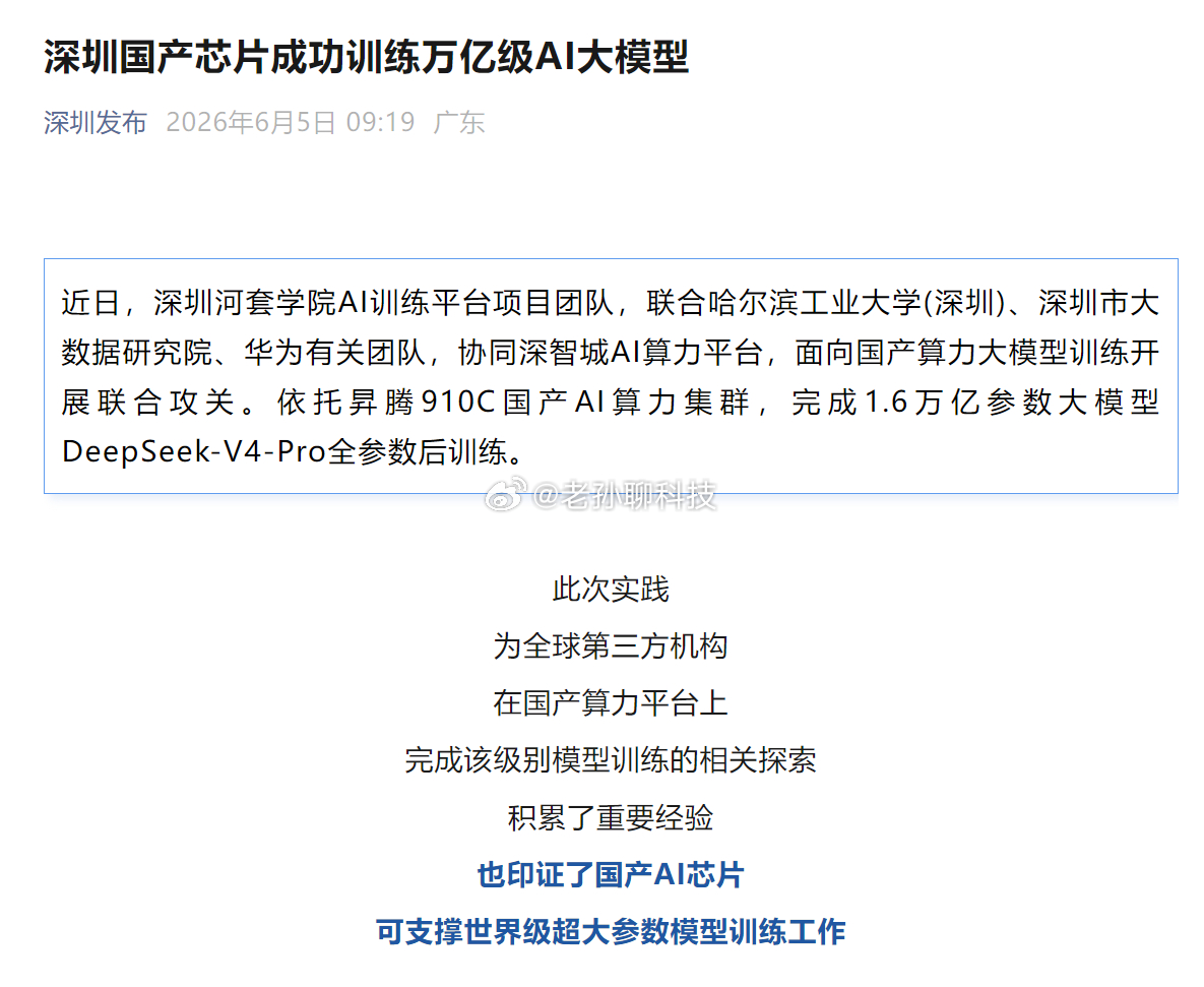 华为昇腾910C完成训练依托昇腾910C国产AI算力集群，完成1.6万亿参数大模