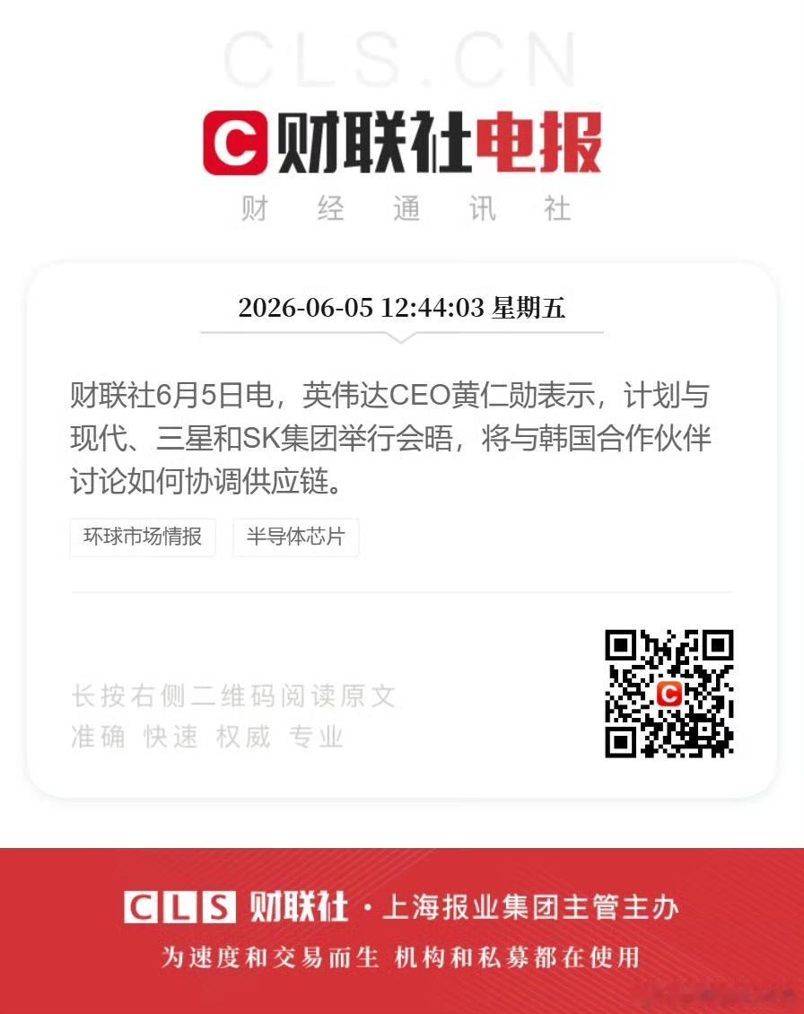 【黄仁勋计划与现代三星SK三方会晤】6月5日，英伟达CEO黄仁勋表示：计划与现代