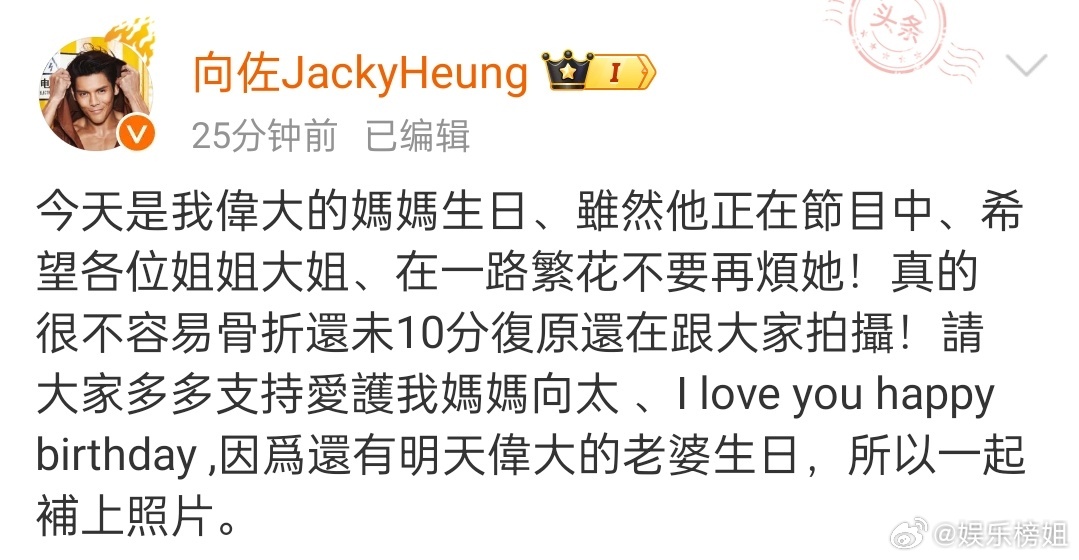 向佐为向太发声  向佐发文为向太发声：“今天是我偉大的媽媽生日、雖然他正在節目中