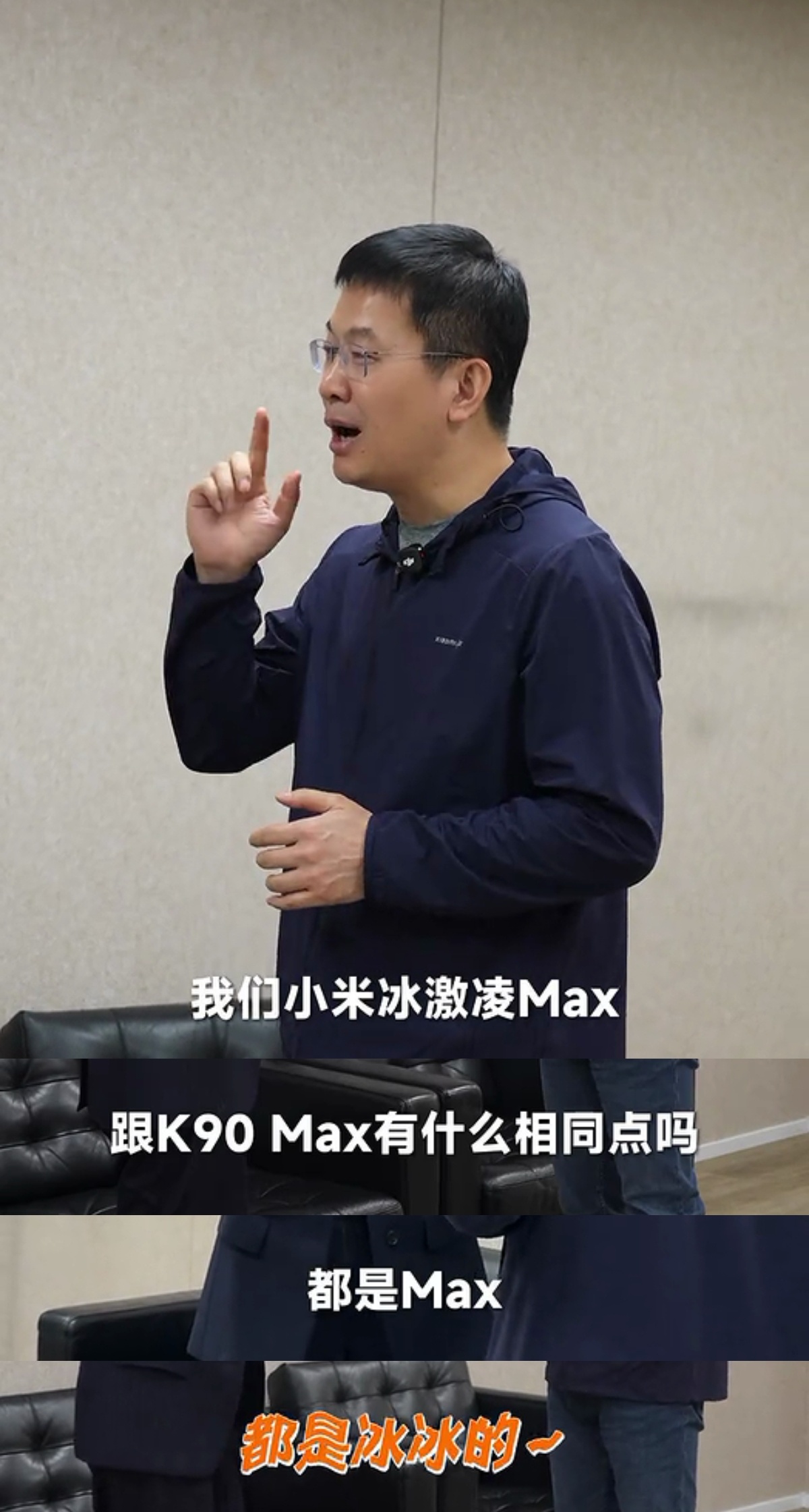 小米冰淇淋Max和K90 Max有什么共同点？都是Max？不对，都是冰冰的，玩梗