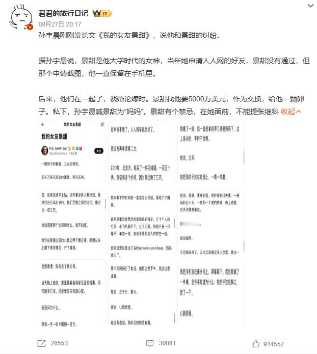 孙宇晨 我的女友景甜 有钱人也会写大作文控诉前女友吗？这不就是豪华版分手把给女友
