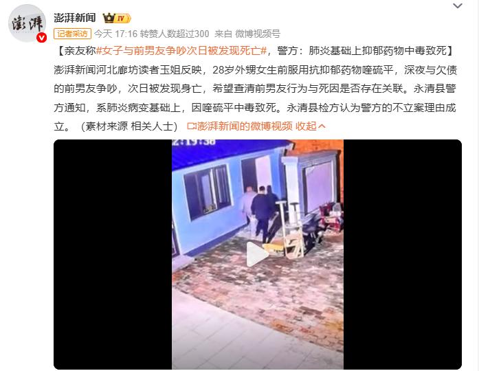 女子与前男友争吵次日被发现死亡，亲友报案警方不予立案，原因是女子的死亡系服用抗抑