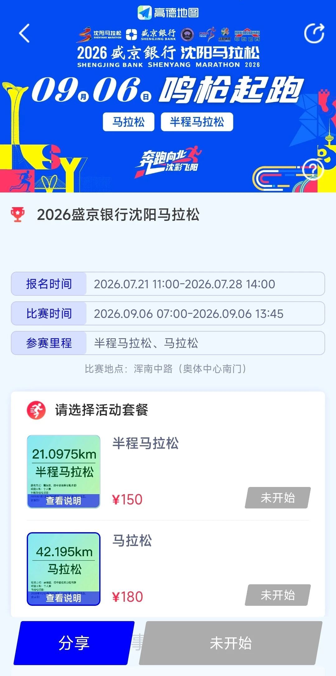 2026沈阳马拉松9月6日开跑明天开启报名跑步马拉松