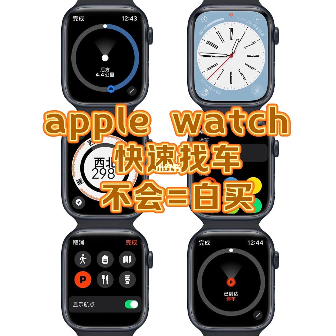 有谁还不会用apple watch找🚗？别再傻乎乎找