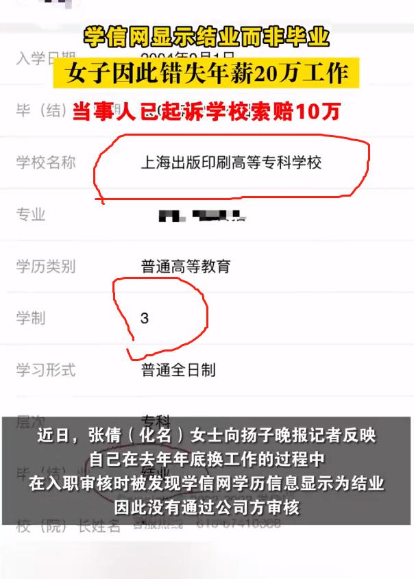 #学信网显示结业女子错失高薪工作起诉学校# 其他就不说了，但是毕业于上海印刷出版