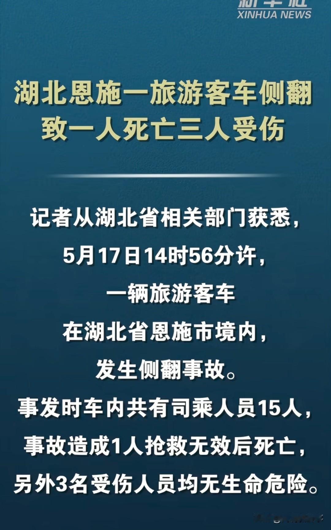 事发突然！5月17日下午14点56分左右，湖北恩施市境内，一辆满载司乘的旅游客车