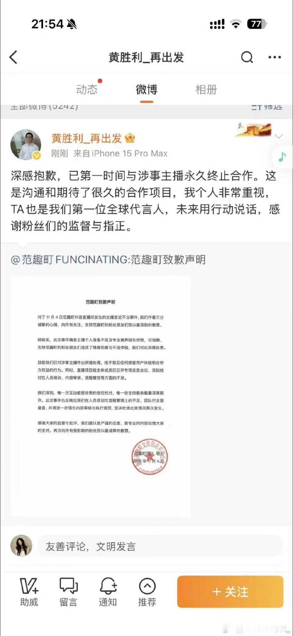 品牌方道歉黄胜利道歉，称自己很重视，梓渝是第一位全球代言人。黄胜利致歉 ​​​