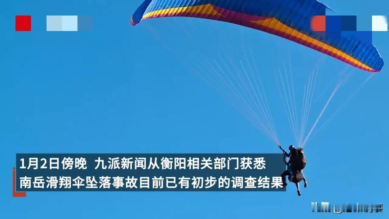 滑翔伞悲剧：安全监管不可松懈


事件经过：
2025年1月1日，湖南衡阳南岳区