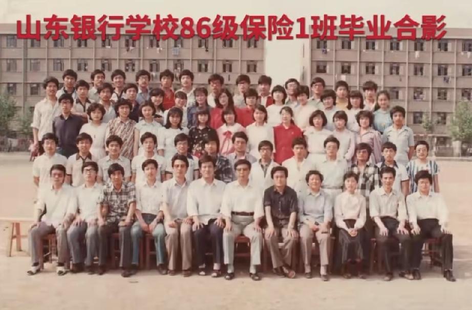 山东银行学校86级保险1班毕业合影