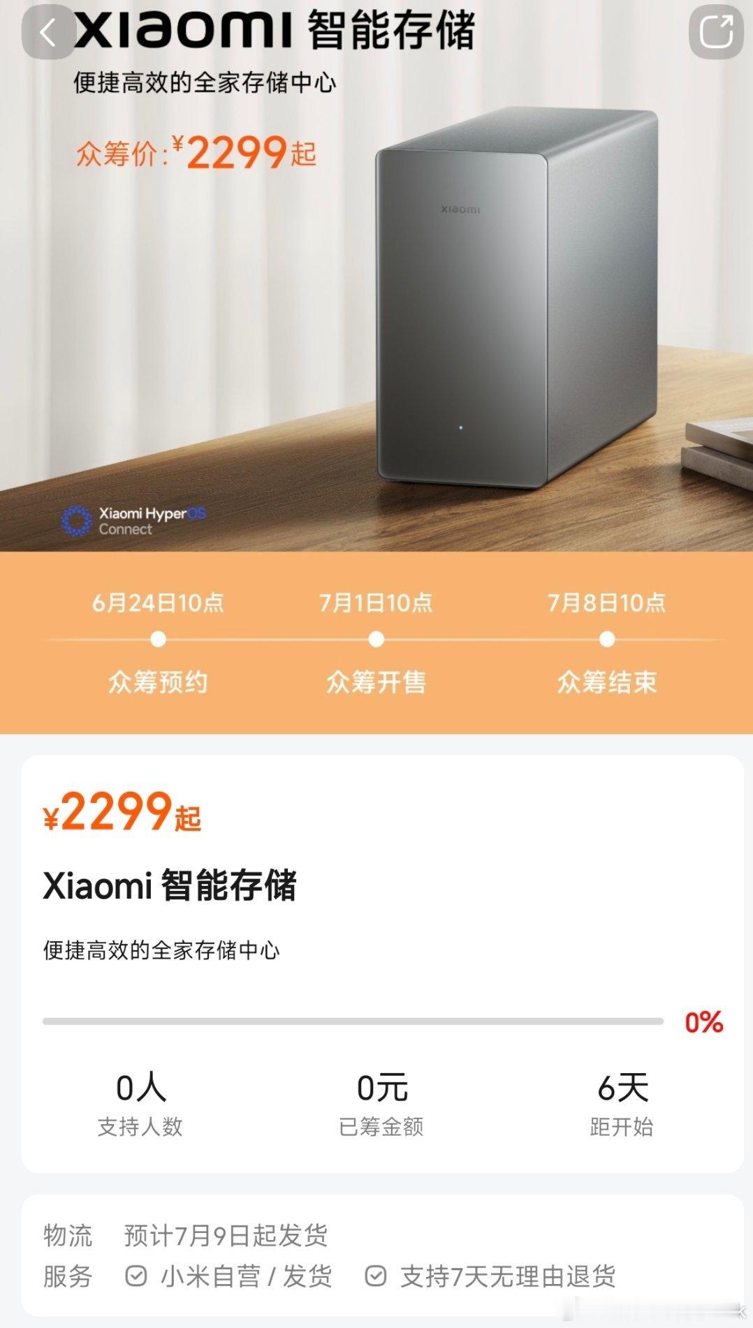 小米智能存储，2299起的众筹价挺意外，小米NAS最后还是来了按目前的存储市场离
