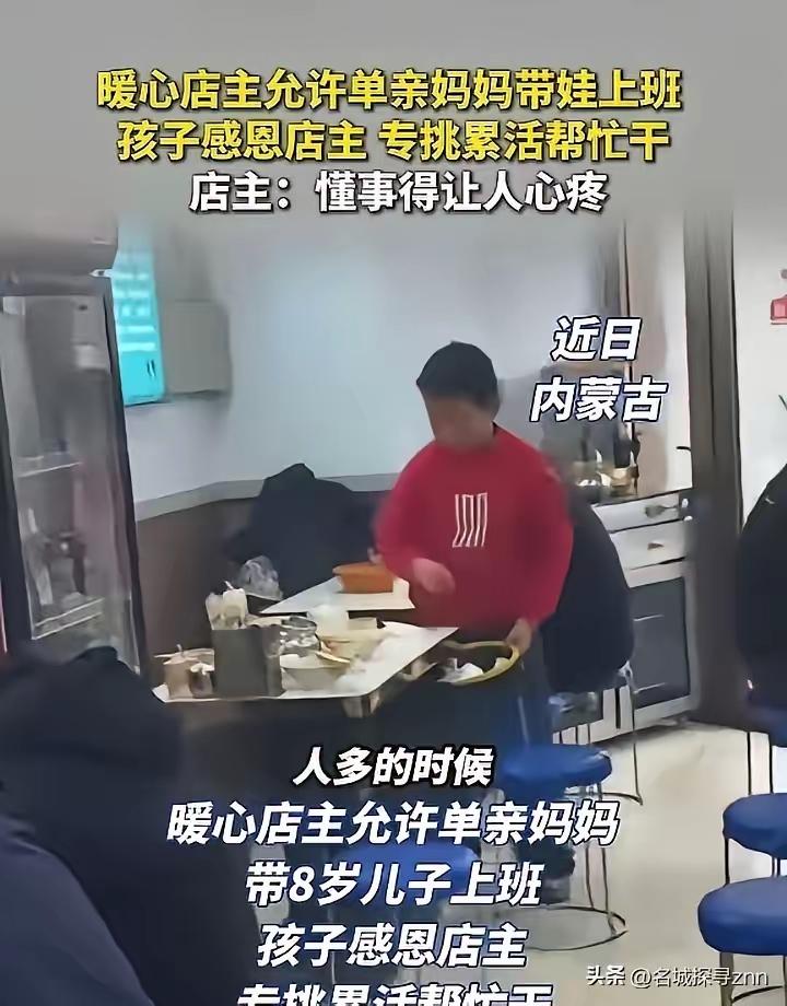 8 岁男孩后厨搬箱、门口守夜，单亲妈妈含泪求带娃上班，老板看完当场破防：这孩子太