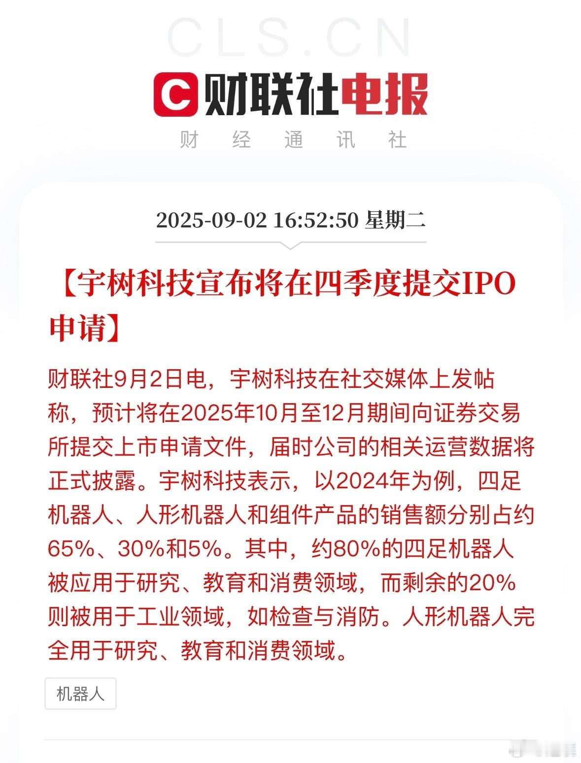 宇树科技计划在今年四季度提交上市申请，明天机器人应该要大涨了[doge]宇树科技