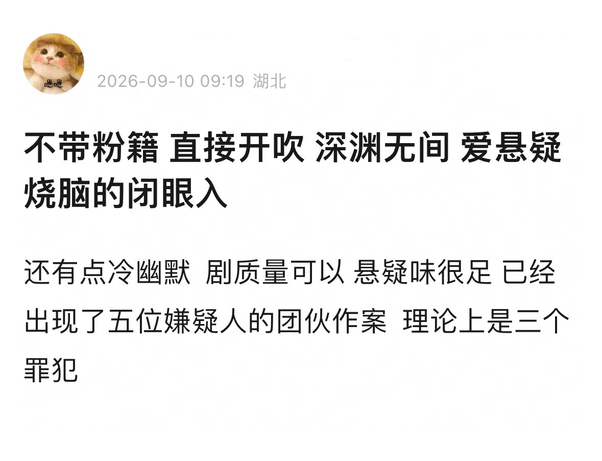任嘉伦《深渊无间》确实好看嫌疑人比受害人都多特别烧脑[泪奔] ​​​