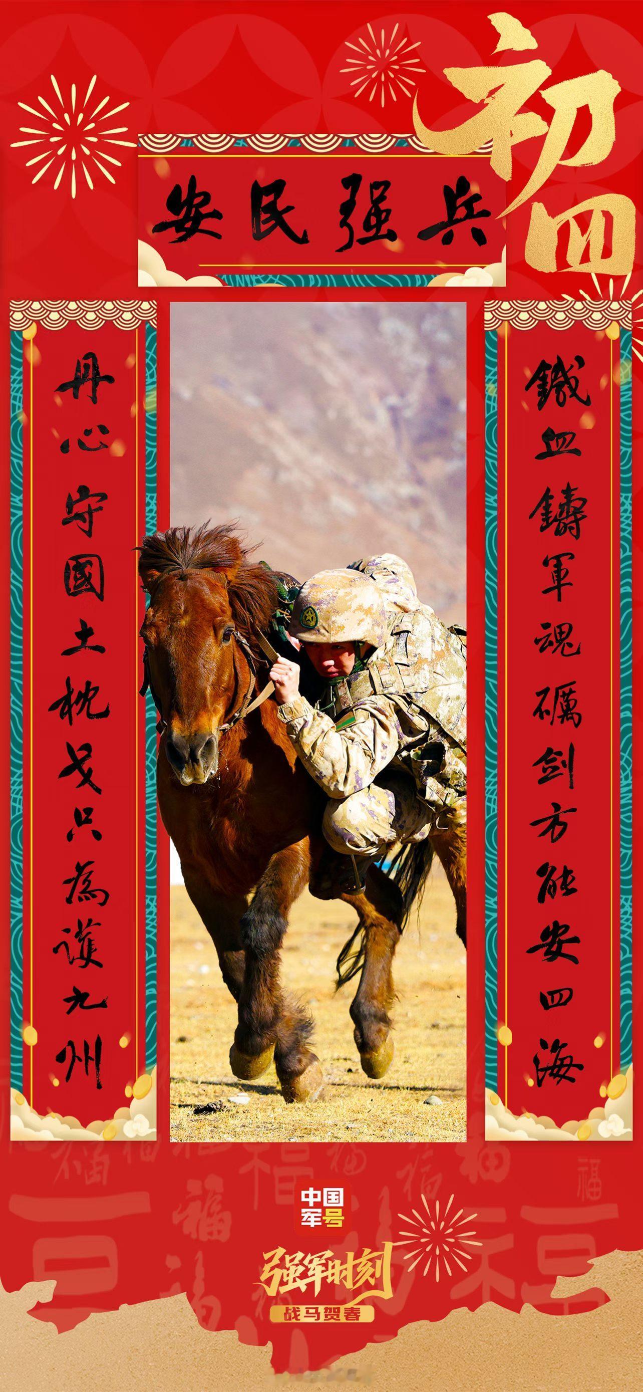 大年初四，中国军号向坚守战位的战友致敬，祝全军将士在新的一年，战力满格，决胜疆场