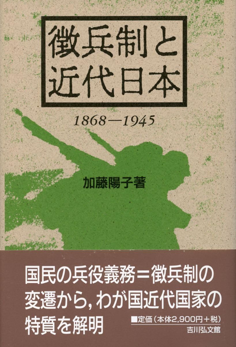 加藤 陽子 『徴兵制と近代日本 1868‐1945』吉川弘文馆 