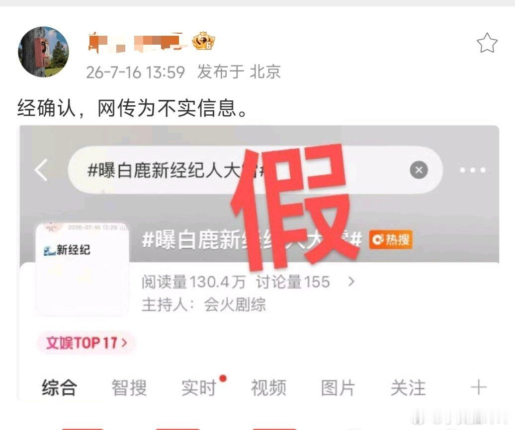曝白鹿新经纪人大雷❌假的，白鹿对接已辟谣！ 