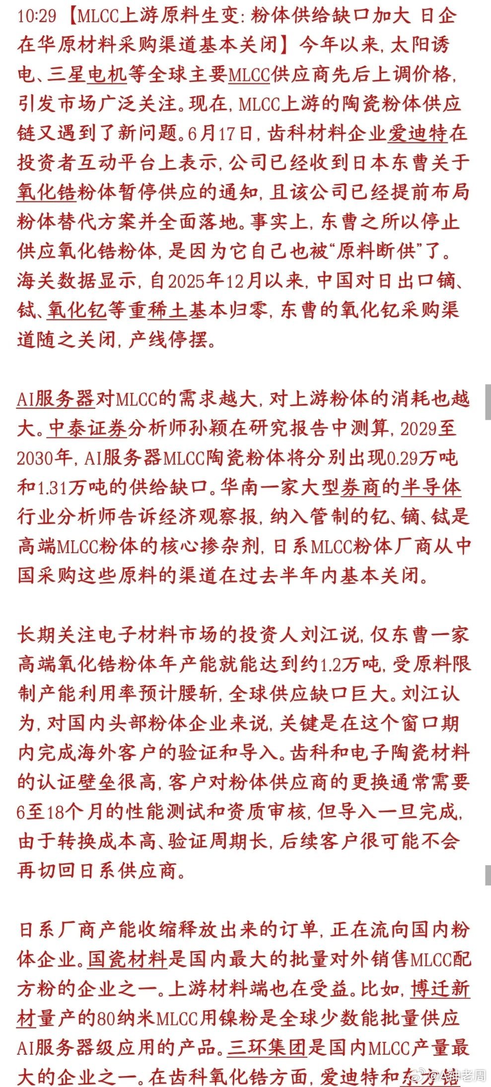 稀土管制，MLCC景气度向上游扩散，关注这个细分赛道高端MLCC电容的上游核心原