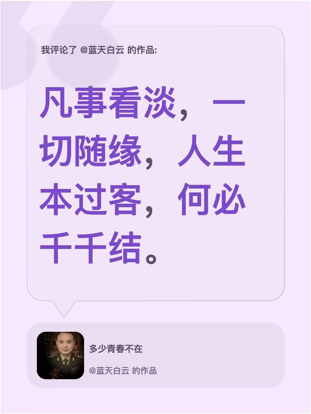 我评论了@蓝天白云 的作品：凡事看淡，一切随缘，人生本过客，何必千千结。