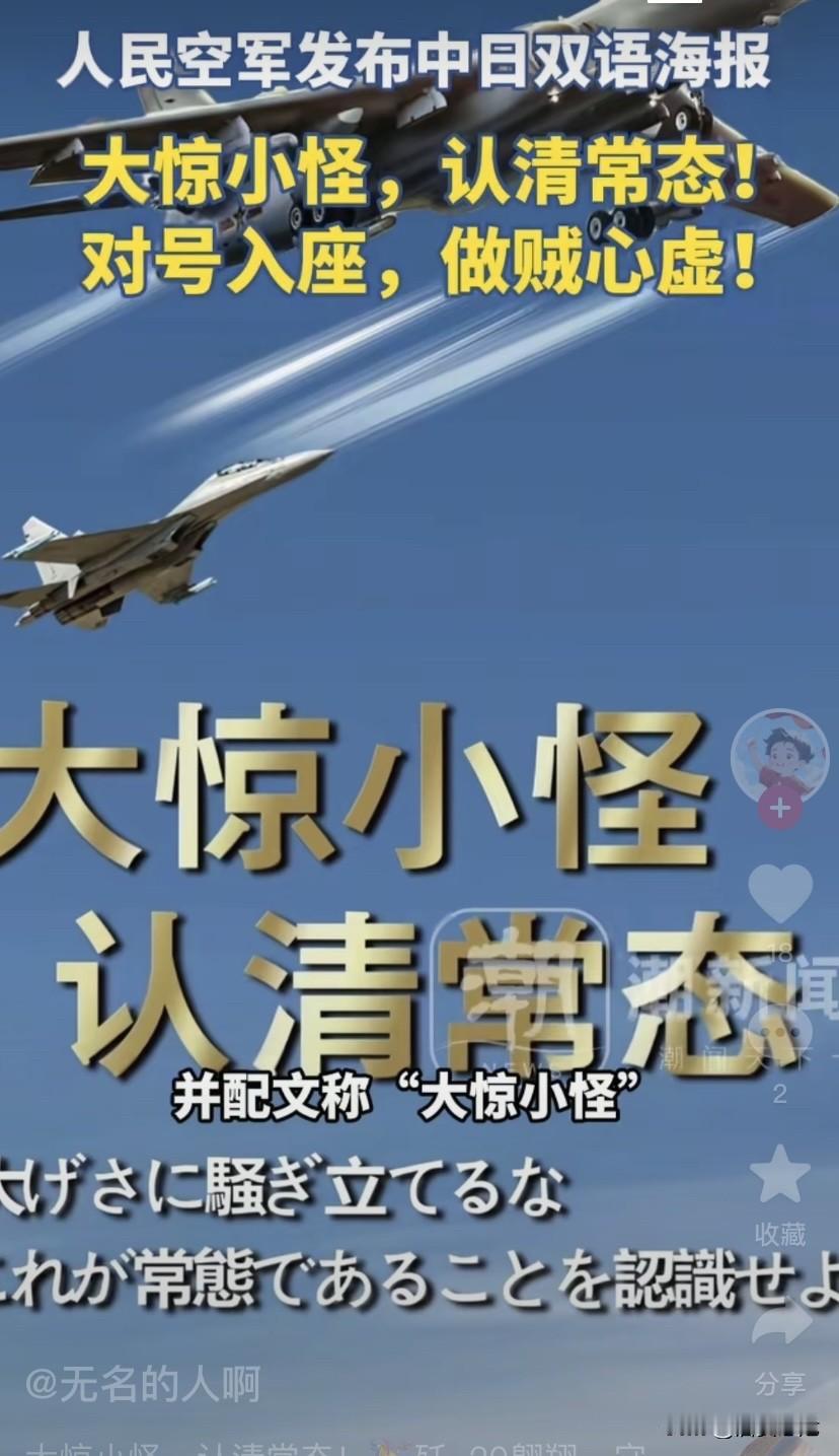 人民空军发布中日双语海报：
大惊小怪，认清常态！
对号入座，做贼心虚！
看来日本