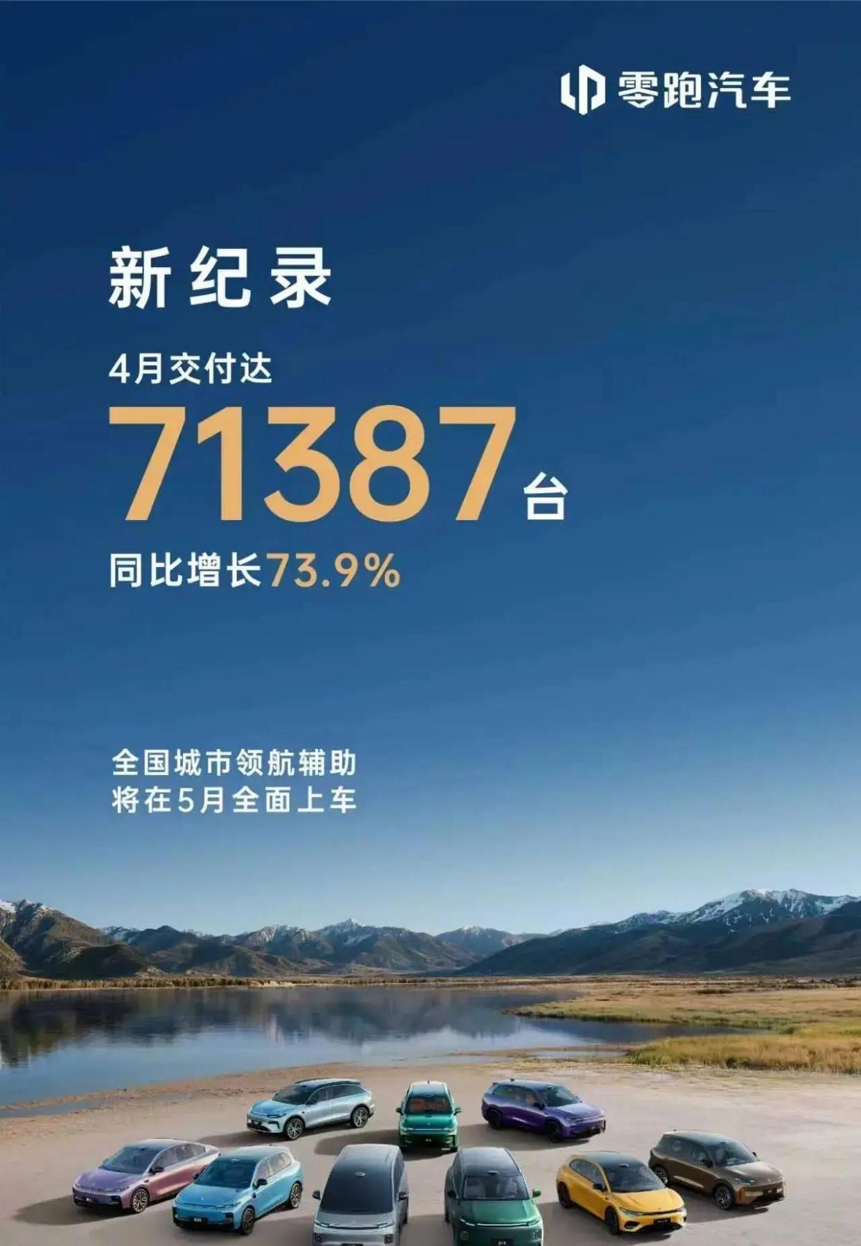 零跑月销7万台：新势力第一次摸到巨头门槛

当零跑汽车在2026年4月交出了破纪