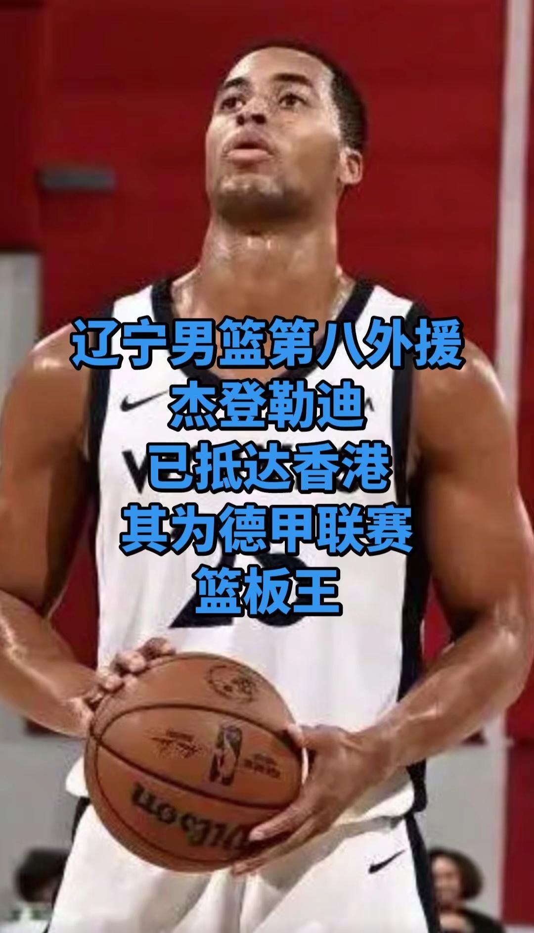 杰登勒迪，身高2米06，年龄26岁，体重109公斤。矮壮型内线，搞不好又是个奥利