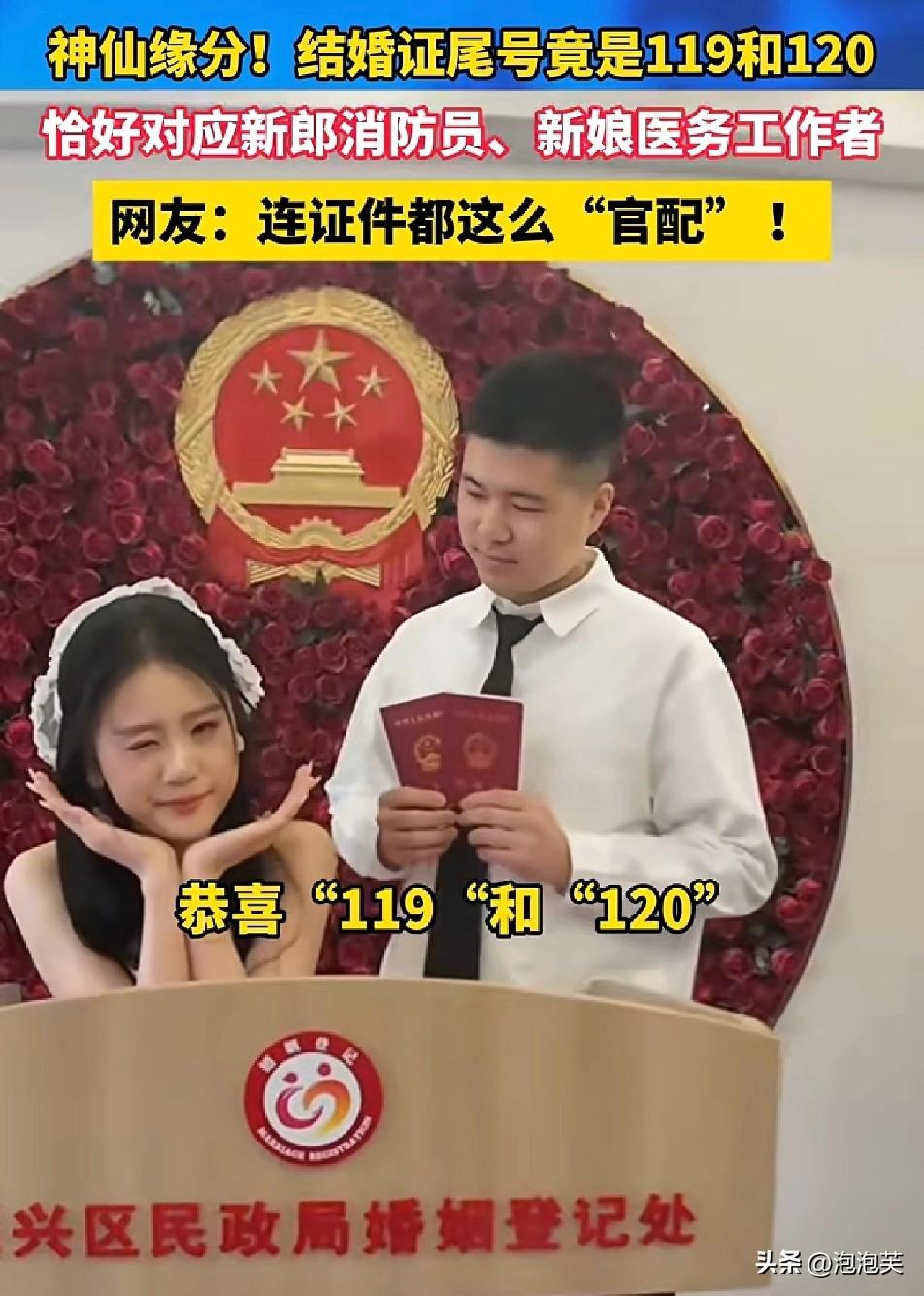 辽宁丹东一对新人领证

无意间发现结婚证尾号竟是

119和120

刚好对应新