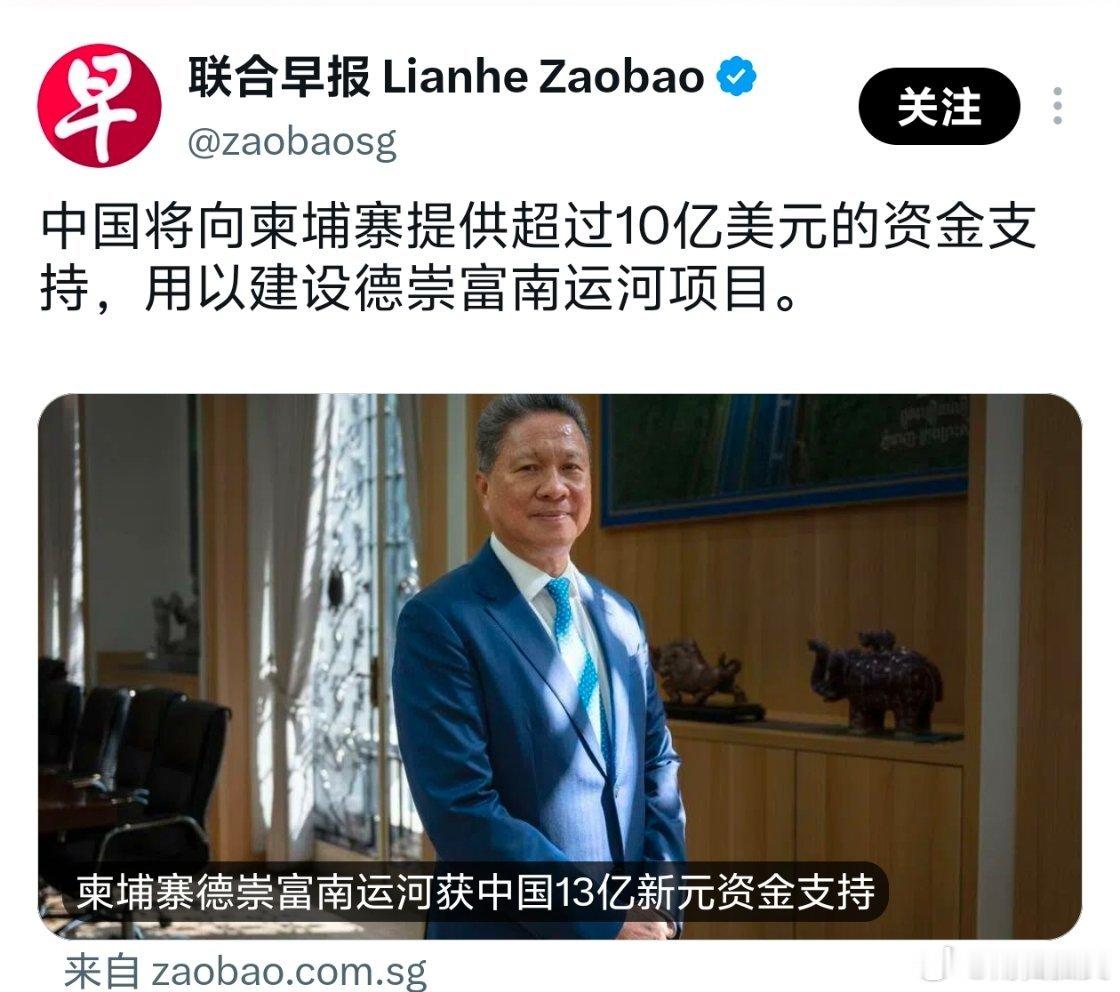 联合早报：中国将向柬埔寨提供超过10亿美元的资金支持，用以建设德崇富南运河项目新