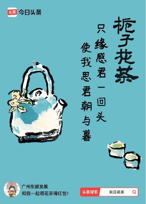 秋日领花茶我领到了秋日限定花茶：只缘感君一回头，使我思君朝与暮，戳这里👉快来领
