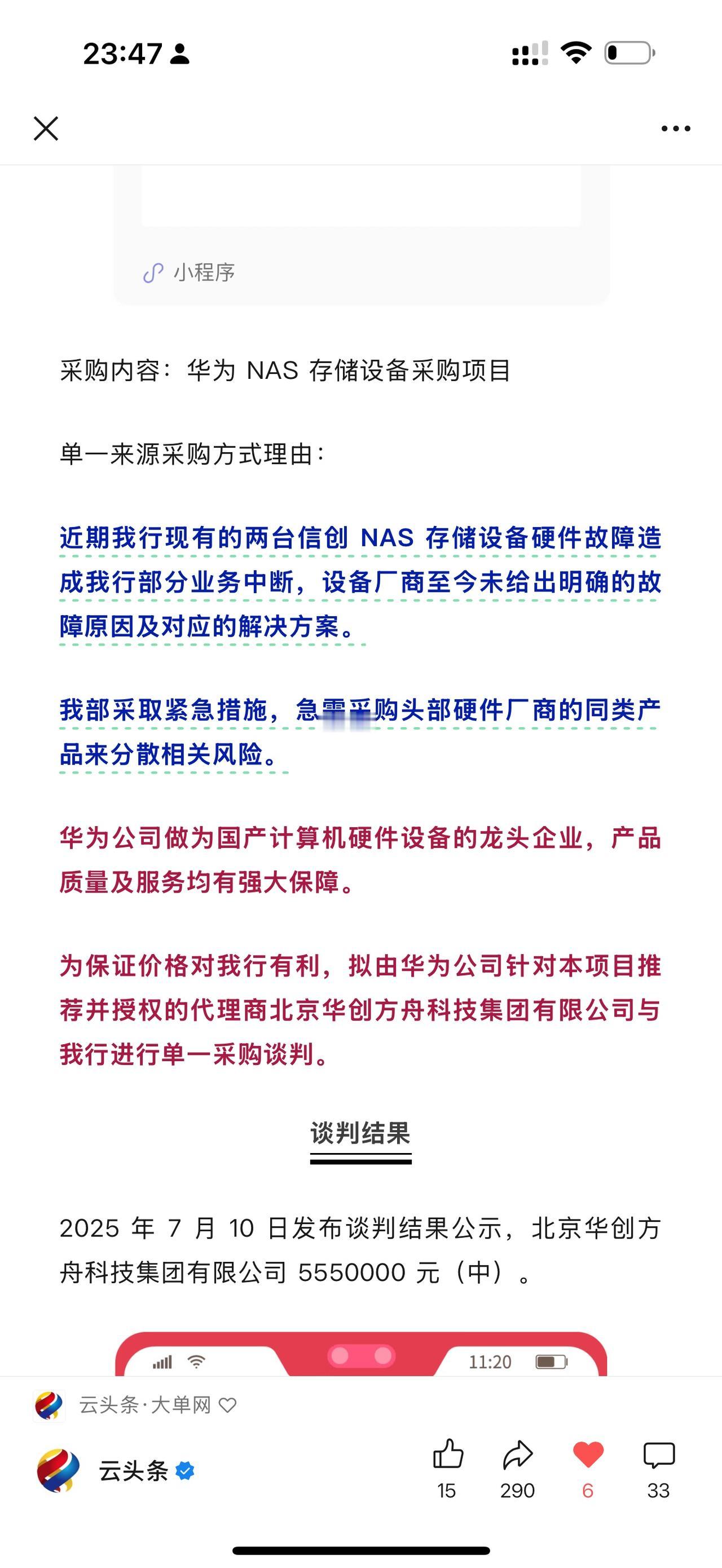 2 台信创 NAS 存储硬件故障、唐山银行部分业务中断

555 万、紧急采购华