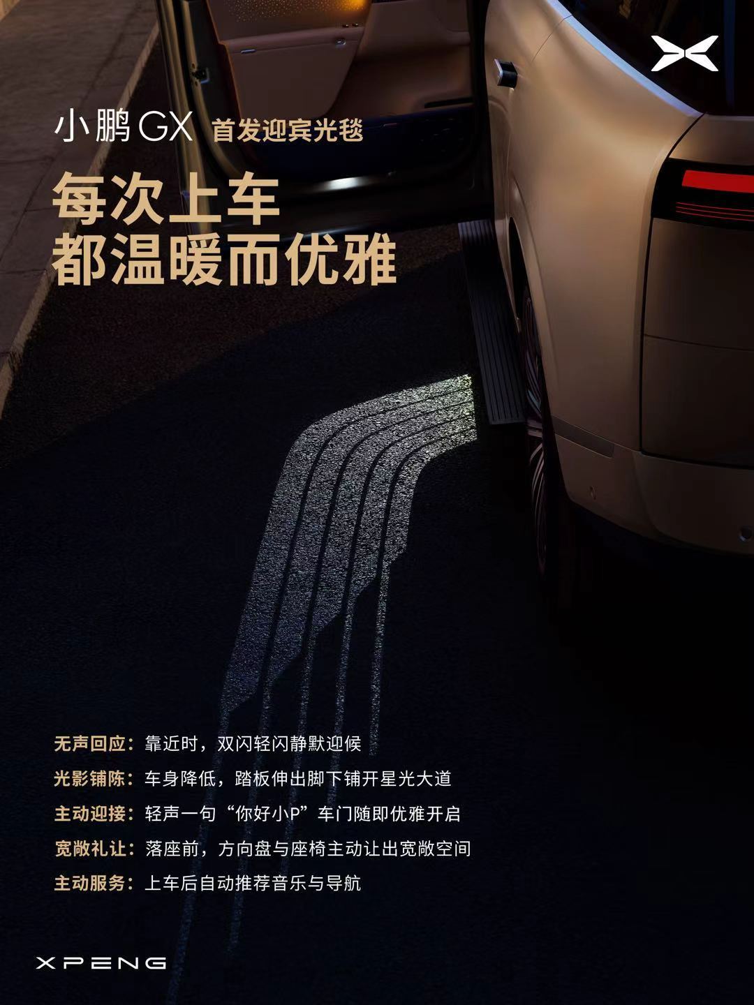小鹏GX将 “旗舰礼遇” 融入了每一次用车的起点，通过 全自动智能迎宾系统，让上