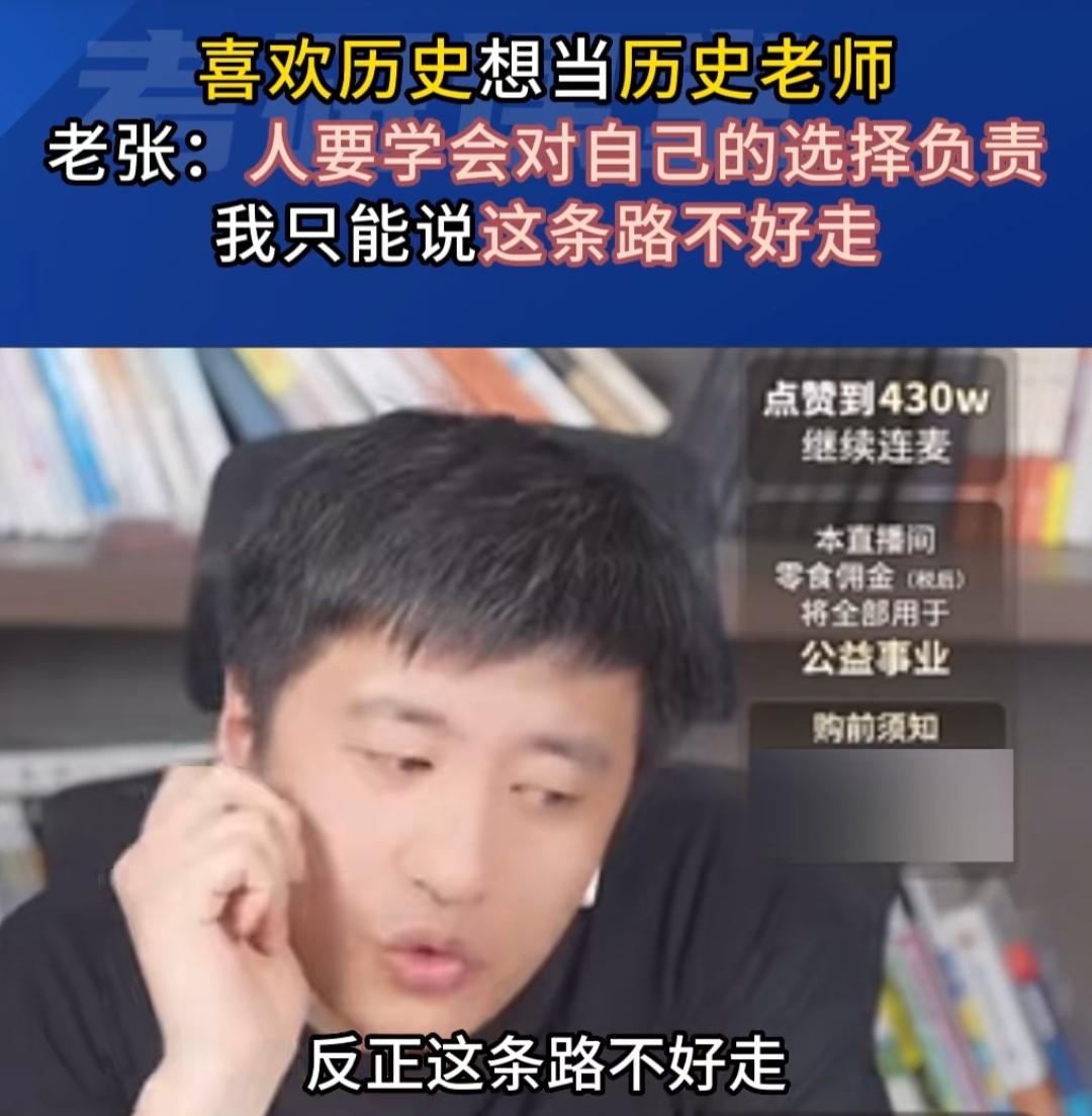 有高中历史老师半年没课教张雪峰在直播间也曾劝报历史的学生，

一位学生说他喜欢历